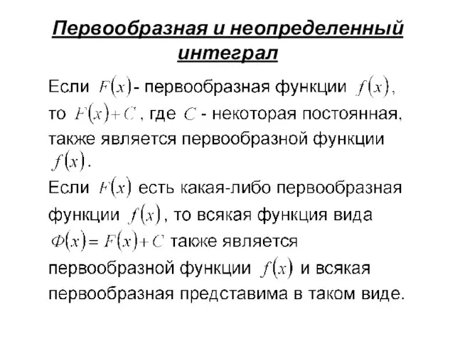 Первообразная и неопределенный интеграл