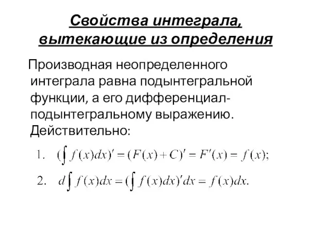 Свойства интеграла, вытекающие из определения Производная неопределенного интеграла равна подынтегральной функции, а