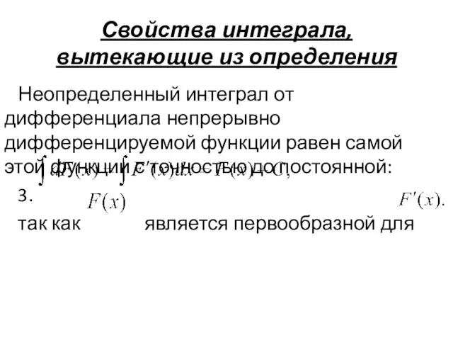 Свойства интеграла, вытекающие из определения Неопределенный интеграл от дифференциала непрерывно дифференцируемой функции