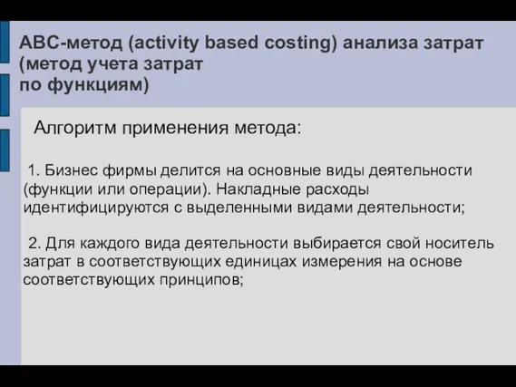 ABC-метод (activity based costing) анализа затрат(метод учета затрат по функциям) Алгоритм применения