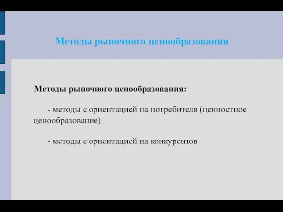 Методы рыночного ценообразования Методы рыночного ценообразования: - методы с ориентацией на потребителя