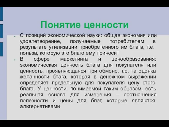 Понятие ценности С позиций экономической науки: общая экономия или удовлетворение, получаемые потребителем