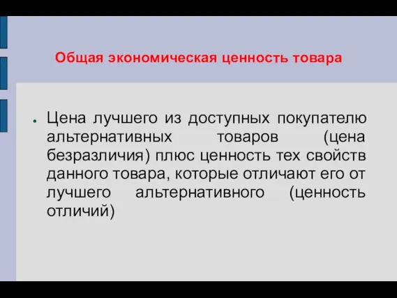 Общая экономическая ценность товара Цена лучшего из доступных покупателю альтернативных товаров (цена