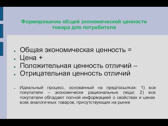 Формирование общей экономической ценности товара для потребителя Общая экономическая ценность = Цена