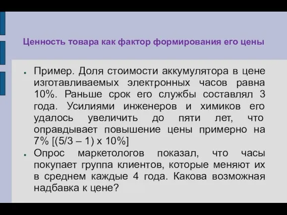 Ценность товара как фактор формирования его цены Пример. Доля стоимости аккумулятора в