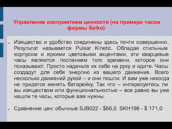 Управление восприятием ценности (на примере часов фирмы Seiko) Изящество и удобство соединены