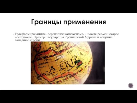 Границы применения Трасформированные «пережитки капитализма» – новые реалии, старое восприятие. Пример: государства