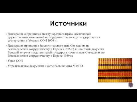 Источники Декларация о принципах международного права, касающихся дружественных отношений и сотрудничества между