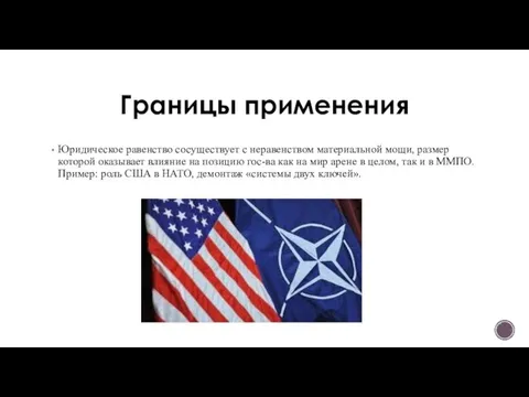 Границы применения Юридическое равенство сосуществует с неравенством материальной мощи, размер которой оказывает