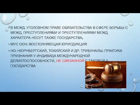 В МЕЖД. УГОЛОВНОМ ПРАВЕ ОБЯЗАТЕЛЬСТВА В СФЕРЕ БОРЬБЫ С МЕЖД. ПРЕСТУПЛЕНИЯМИ И