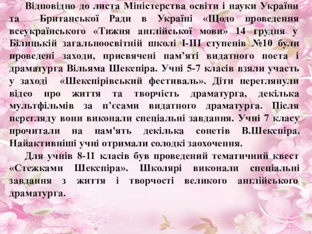 Відповідно до листа Міністерства освіти і науки України та Британської Ради в