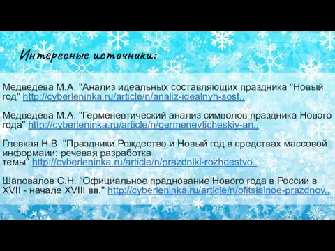 Интересные источники: Медведева М.А. "Анализ идеальных составляющих праздника "Новый год" http://cyberleninka.ru/article/n/analiz-idealnyh-sost.. Медведева