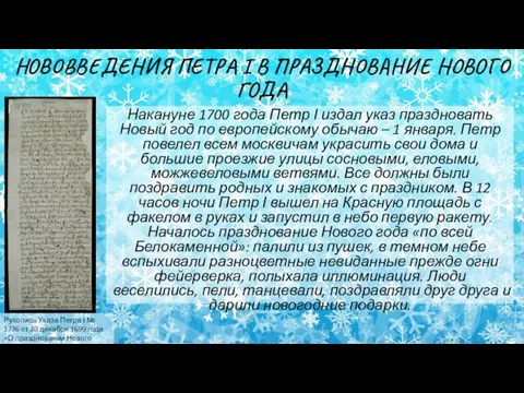 НОВОВВЕДЕНИЯ ПЕТРА I В ПРАЗДНОВАНИЕ НОВОГО ГОДА Накануне 1700 года Петр І