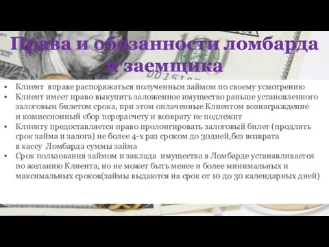 Клиент вправе распоряжаться полученным займом по своему усмотрению Клиент имеет право выкупить