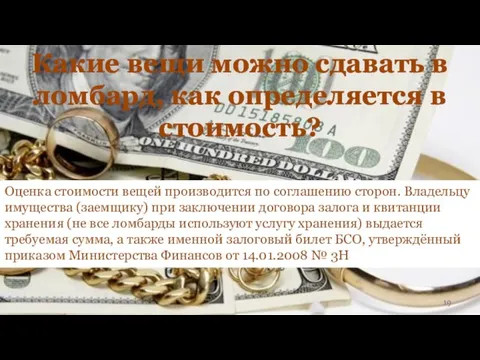 Какие вещи можно сдавать в ломбард, как определяется в стоимость? Оценка стоимости