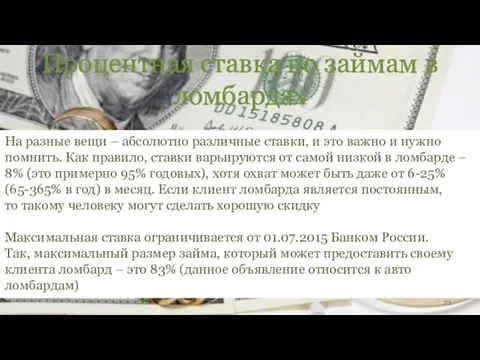 Процентная ставка по займам в ломбардах На разные вещи – абсолютно различные