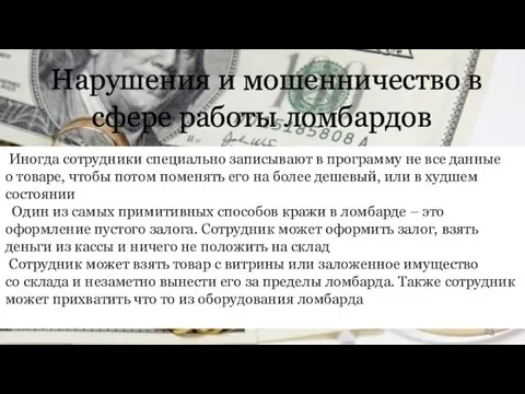 Нарушения и мошенничество в сфере работы ломбардов Иногда сотрудники специально записывают в