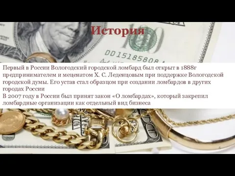 История Первый в России Вологодский городской ломбард был открыт в 1888г предпринимателем