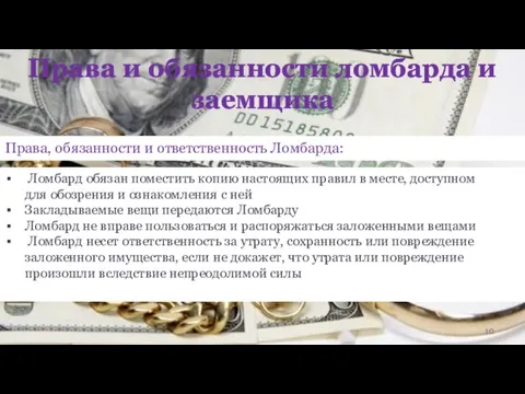 Права и обязанности ломбарда и заемщика Ломбард обязан поместить копию настоящих правил