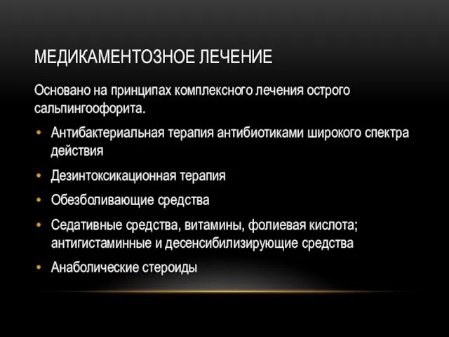 МЕДИКАМЕНТОЗНОЕ ЛЕЧЕНИЕ Основано на принципах комплексного лечения острого сальпингоофорита. Антибактериальная терапия антибиотиками