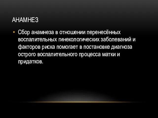 АНАМНЕЗ Сбор анамнеза в отношении перенесённых воспалительных гинекологических заболеваний и факторов риска