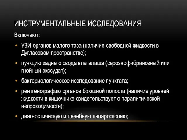 ИНСТРУМЕНТАЛЬНЫЕ ИССЛЕДОВАНИЯ Включают: УЗИ органов малого таза (наличие свободной жидкости в Дугласовом