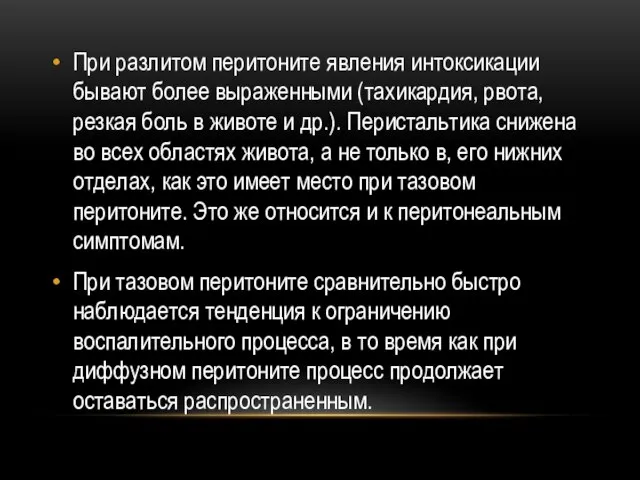 При разлитом перитоните явления интоксикации бывают более выраженными (тахикардия, рвота, резкая боль