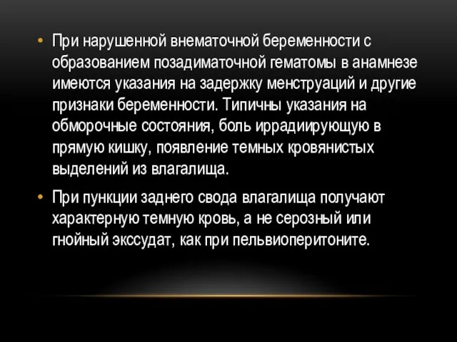 При нарушенной внематочной беременности с образованием позадиматочной гематомы в анамнезе имеются указания