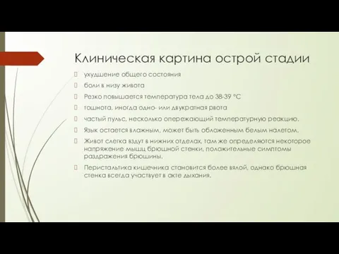 Клиническая картина острой стадии ухудшение общего состояния боли в низу живота Резко