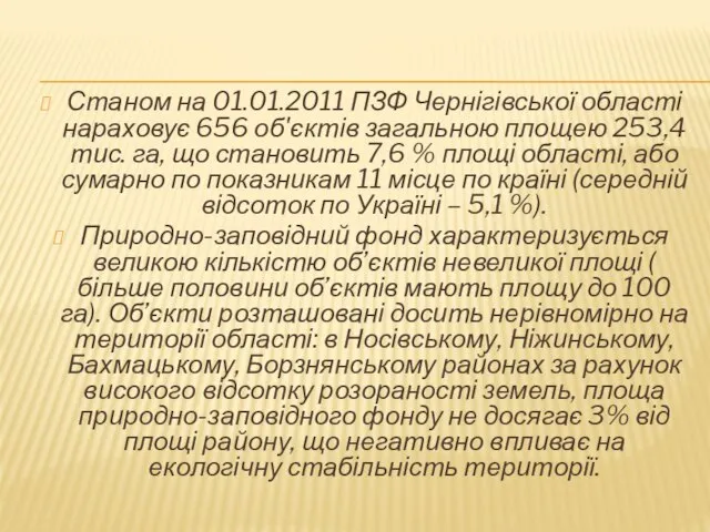 Станом на 01.01.2011 ПЗФ Чернігівської області нараховує 656 об'єктів загальною площею 253,4