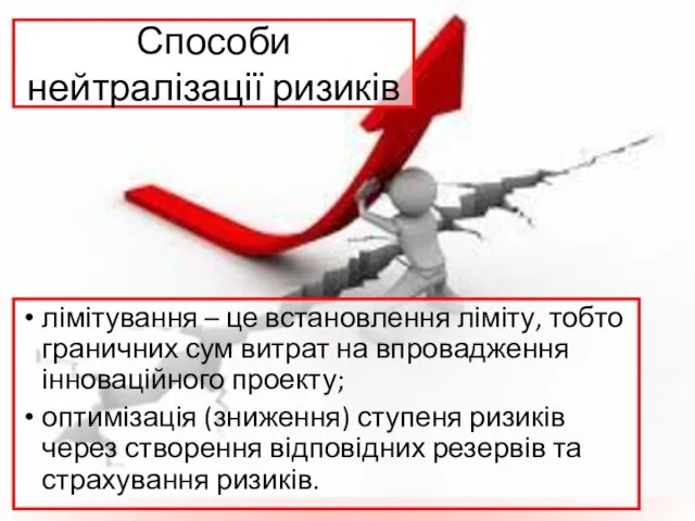 Способи нейтралізації ризиків лімітування – це встановлення ліміту, тобто граничних сум витрат