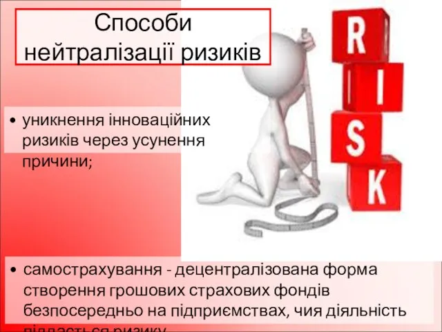 Способи нейтралізації ризиків уникнення інноваційних ризиків через усунення причини; самострахування - децентралізована