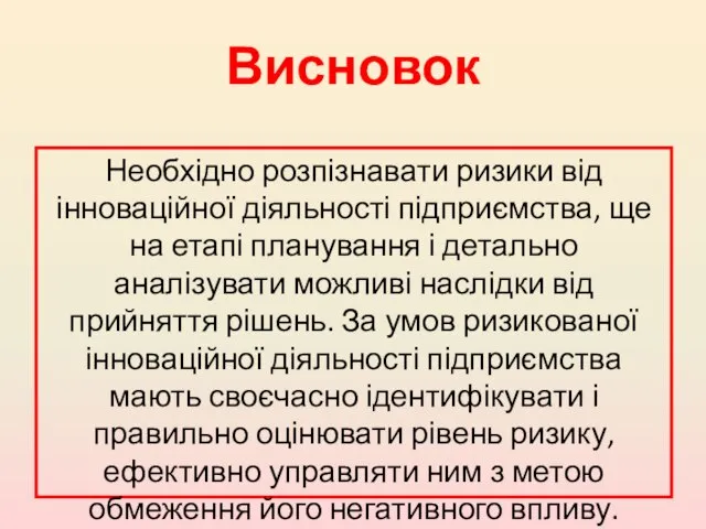 Висновок Необхідно розпізнавати ризики від інноваційної діяльності підприємства, ще на етапі планування