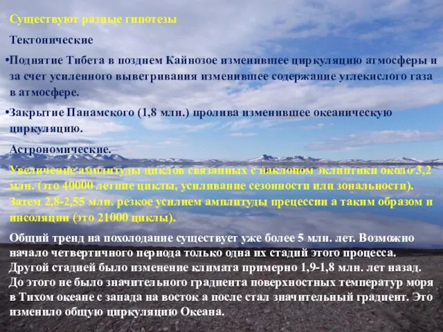 Существуют разные гипотезы Тектонические Поднятие Тибета в позднем Кайнозое изменившее циркуляцию атмосферы