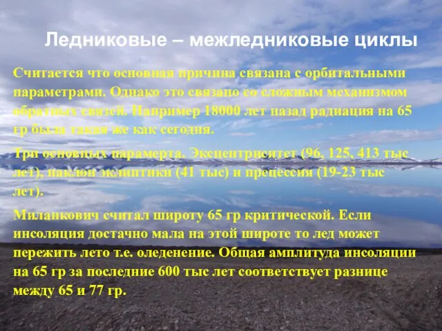 Ледниковые – межледниковые циклы Считается что основная причина связана с орбитальными параметрами.