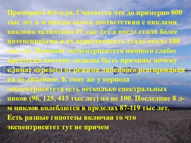 Примерно1-0,6 млн. Считается что до примерно 800 тыс лет л-м циклы шли