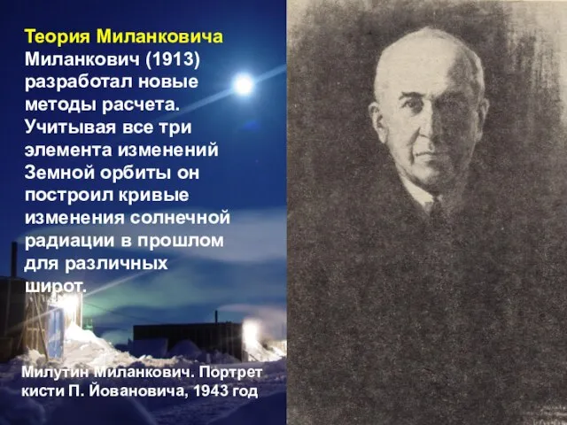 Теория Миланковича Миланкович (1913) разработал новые методы расчета. Учитывая все три элемента