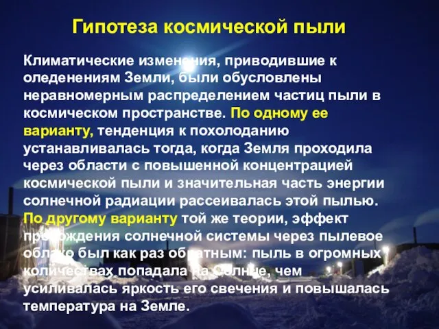 Гипотеза космической пыли Климатические изменения, приводившие к оледенениям Земли, были обусловлены неравномерным