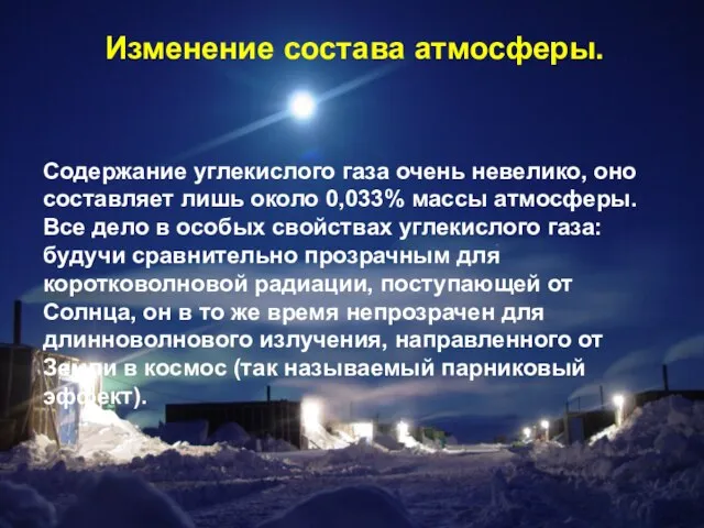 Изменение состава атмосферы. Содержание углекислого газа очень невелико, оно составляет лишь около