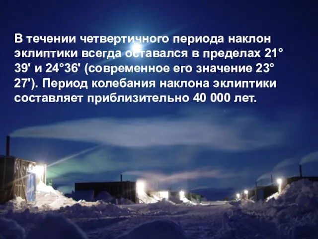 В течении четвертичного периода наклон эклиптики всегда оставался в пределах 21°39' и