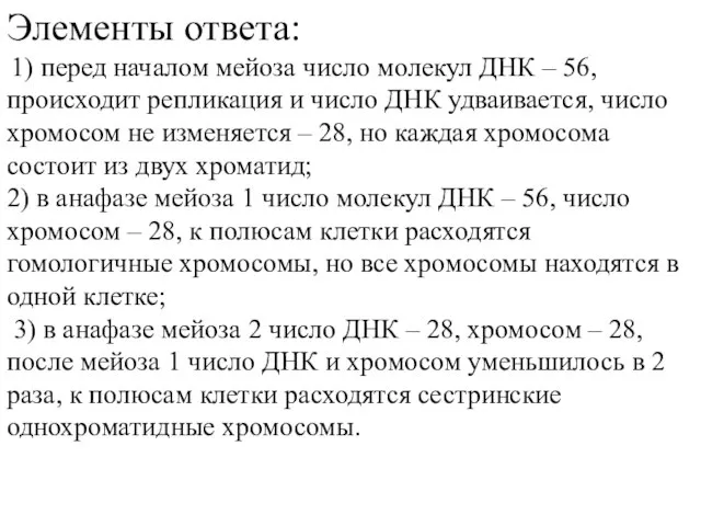 Элементы ответа: 1) перед началом мейоза число молекул ДНК – 56, происходит