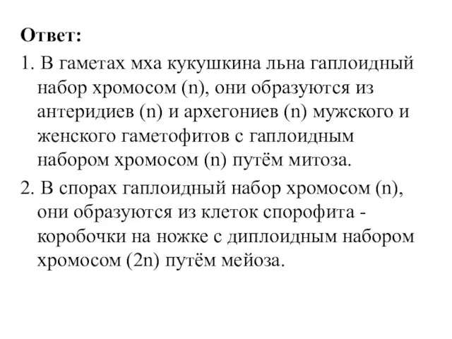 Ответ: 1. В гаметах мха кукушкина льна гаплоидный набор хромосом (n), они