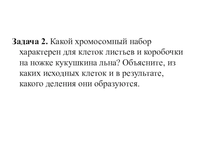 Задача 2. Какой хромосомный набор характерен для клеток листьев и коробочки на