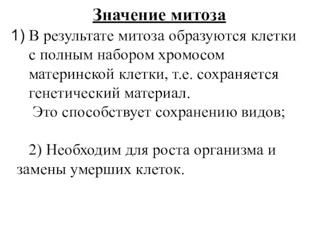 Значение митоза В результате митоза образуются клетки с полным набором хромосом материнской