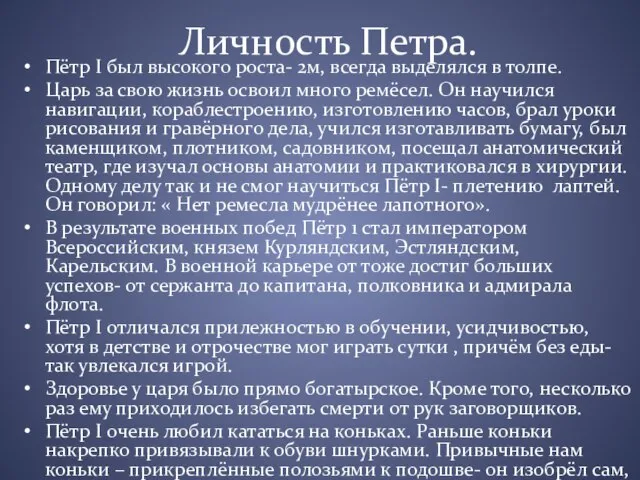 Личность Петра. Пётр I был высокого роста- 2м, всегда выделялся в толпе.