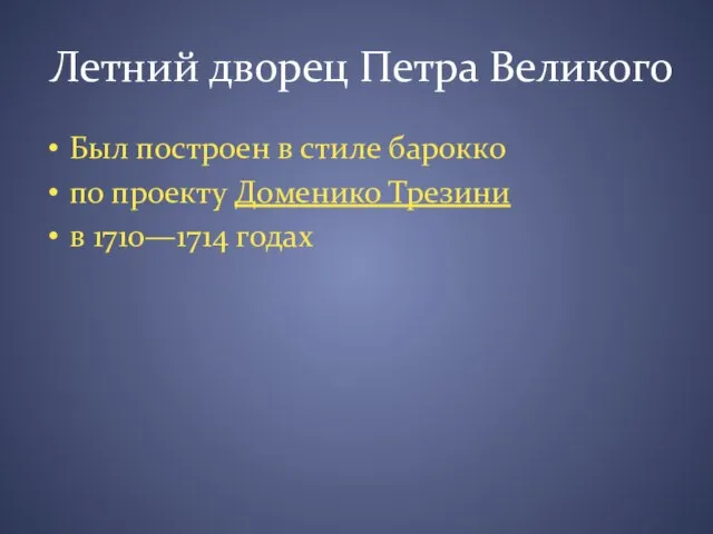 Летний дворец Петра Великого Был построен в стиле барокко по проекту Доменико Трезини в 1710—1714 годах