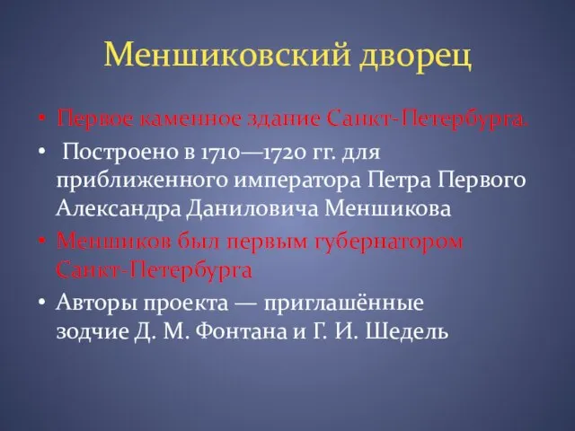 Меншиковский дворец Первое каменное здание Санкт-Петербурга. Построено в 1710—1720 гг. для приближенного