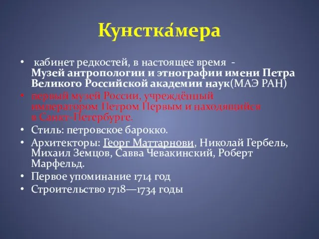 Кунстка́мера кабинет редкостей, в настоящее время -Музей антропологии и этнографии имени Петра