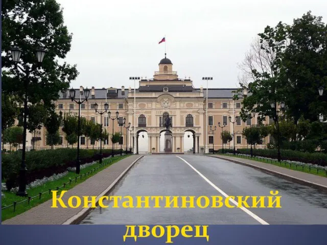 Константиновский дворец