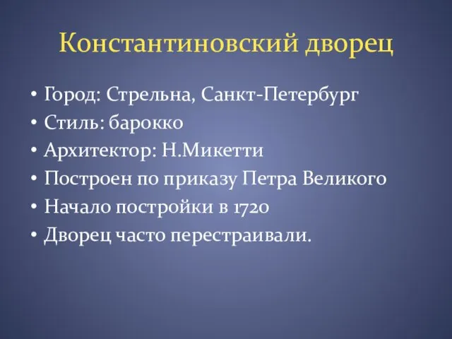 Константиновский дворец Город: Стрельна, Санкт-Петербург Стиль: барокко Архитектор: Н.Микетти Построен по приказу